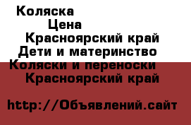 Коляска tutis tapu tapu  › Цена ­ 14 000 - Красноярский край Дети и материнство » Коляски и переноски   . Красноярский край